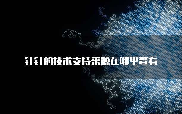 技術服務賦能 技術支持、技術開發與技術咨詢的深度融合